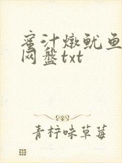 蜜汁炖鱿鱼百度网盘txt
