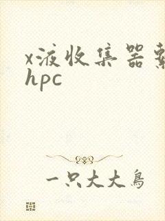 x液收集器系统hpc