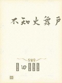 不知火舞户外h