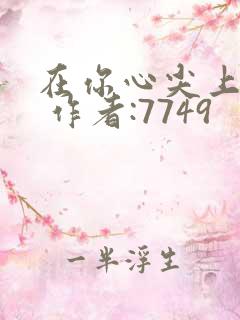 在你心尖上起舞 作者:7749