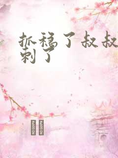 抓稳了叔叔要冲刺了