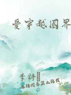 爱穿越国界