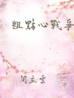 粗点心战争本子