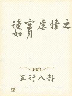 后宫虐情之冷妃如月