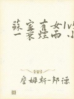 苏家有女1v5一蓑烟雨 小说