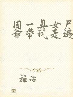 因一具女尸 爷爷带我走遍大江南北