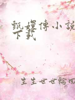 甄嬛传小说全集下载