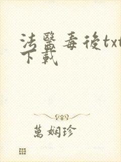 法医毒后txt下载