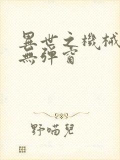 异世之机械公敌无弹窗