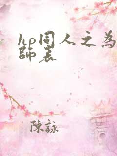 hp同人之为人师表