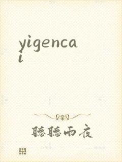yigencai