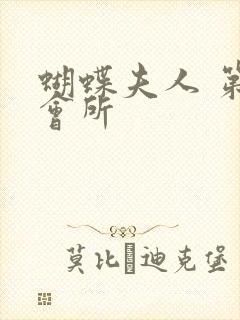 蝴蝶夫人 第一会所