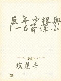 巨年少根与艳妇1一6萧泽小说