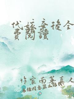 代嫁弃后全文免费阅读