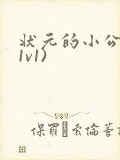 状元的小公主(1v1)