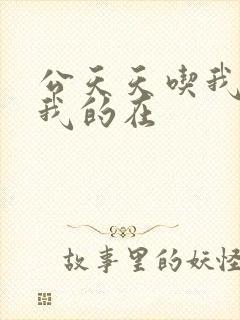 公天天吃我奶躁我的在