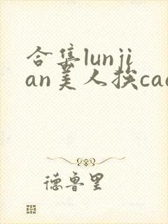 合集lunjian美人挨cao