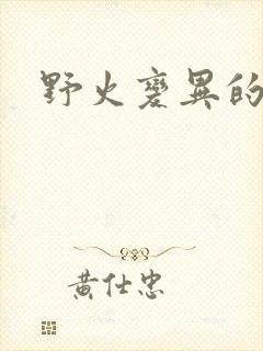 野火变异的父爱