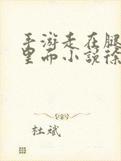 手游走在腿的最里面小说徐小芊