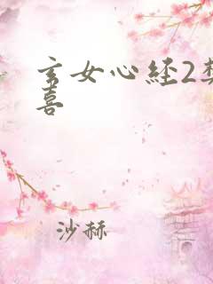 玄女心经2樊春喜