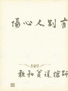 伤心人别有怀抱