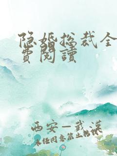 隐婚总裁全文免费阅读