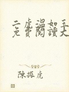 二虎温如玉全文免费阅读大结局