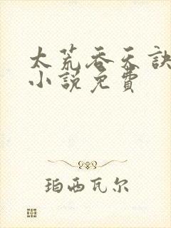 太荒吞天诀有声小说免费