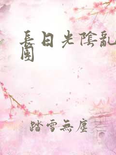 长日光阴乱作一团