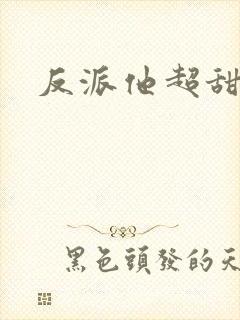 反派他超甜