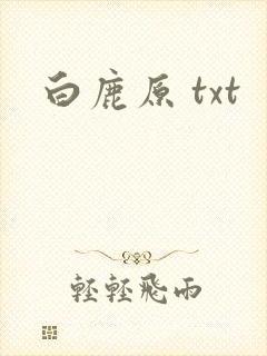 白鹿原 txt