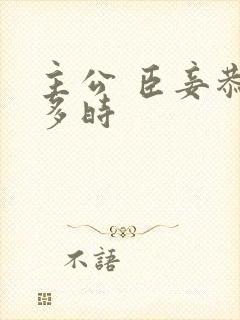 主公 臣妾恭候多时