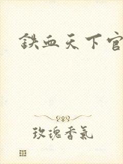 铁血天下官网