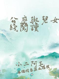 公么与儿女息在线阅读