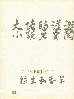 大佬的灌溉日常小说免费阅读顾念