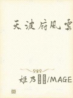 天波府风云