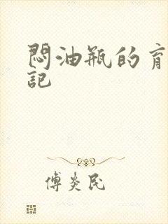 闷油瓶的育邪日记