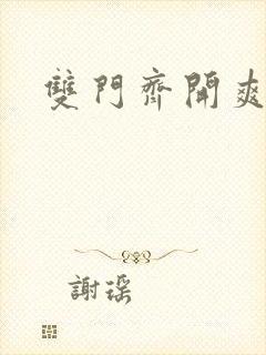 双门齐开爽死啦