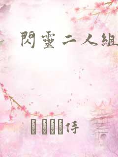 闪灵二人组下载