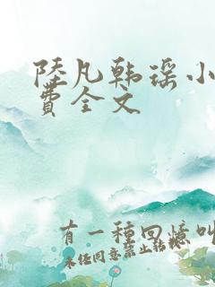 陆凡韩瑶小说免费全文