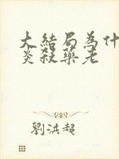 大结局为什么萧炎杀药老