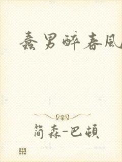 蠢男醉春风