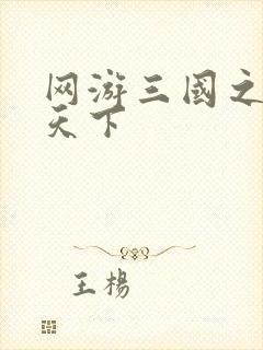 网游三国之纵横天下