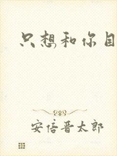 只想和你目垂