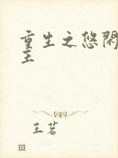 重生之悠闲小地主