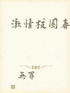 激情校园春色
