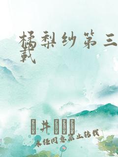 橘梨纱第三部下载