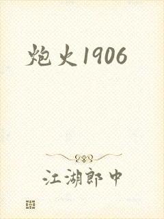 炮火1906
