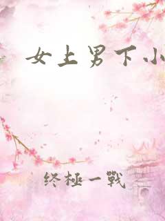 女上男下小说