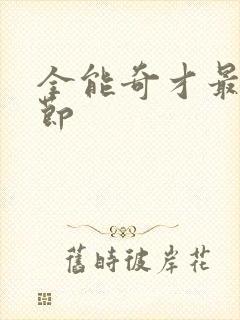 全能奇才最新章节